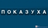 Показуха по-российски. Глава первая. Депутат.