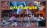 Олег Паршев. Ночь листьев