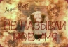 Анна Март. Не называй моё имя