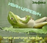 Сказка Эльфики "Иван-царевич"